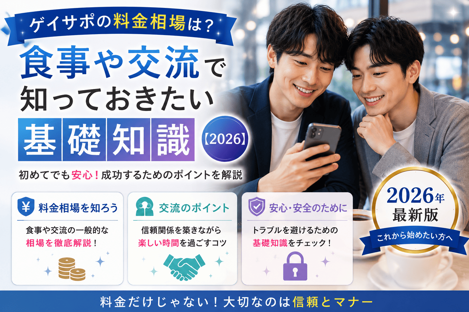 ゲイサポの料金相場は？食事や交流で知っておきたい基礎知識【2026】